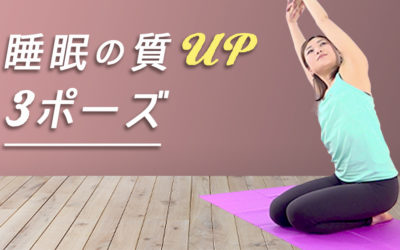 睡眠の質を高める３ポーズ
